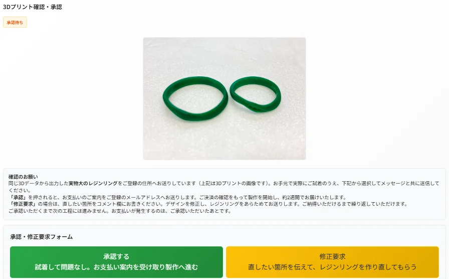 digitaljewelry™マイページの3Dプリント確認・承認画面。原型の写真、実物大レジンリングを試着して承認するまでの案内、承認する／修正要求のボタン