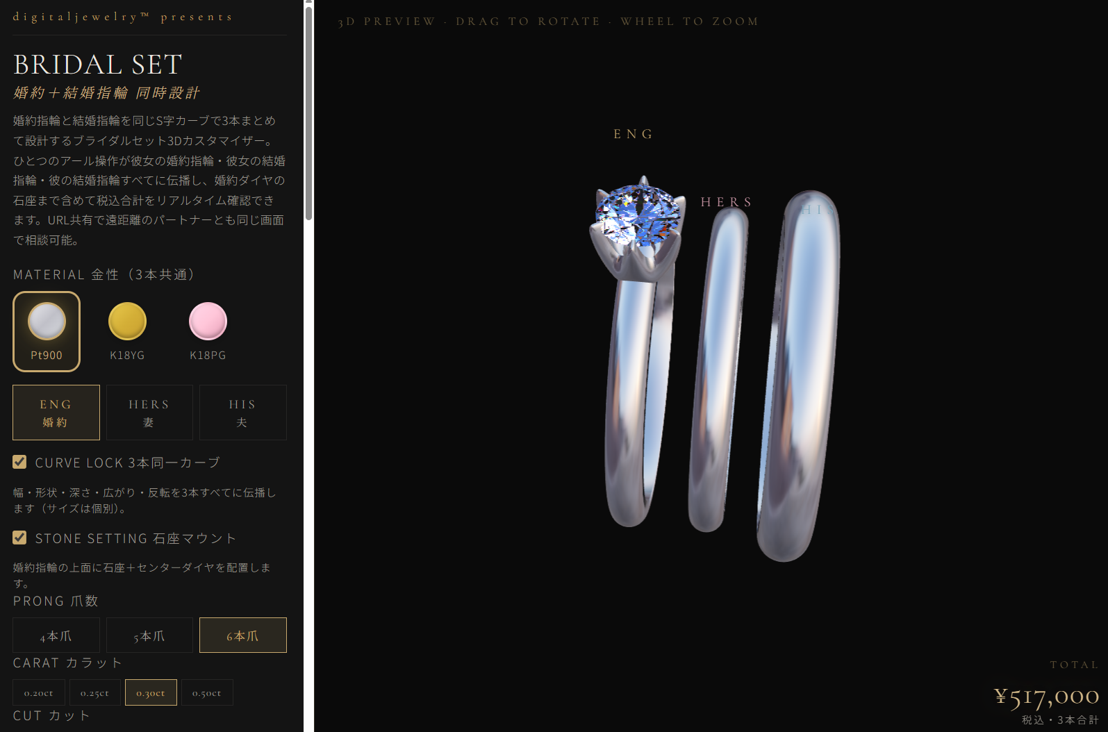 ブライダルセット 3本同時設計 — 婚約ダイヤ＋HERS結婚指輪＋HIS結婚指輪をS字カーブで一体設計