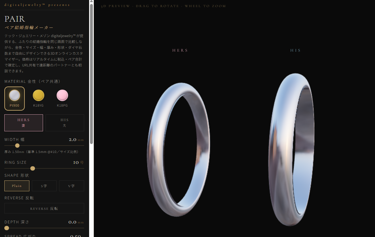 結婚指輪ペアメーカー — HERSとHISを同時に自由設計するペア画面