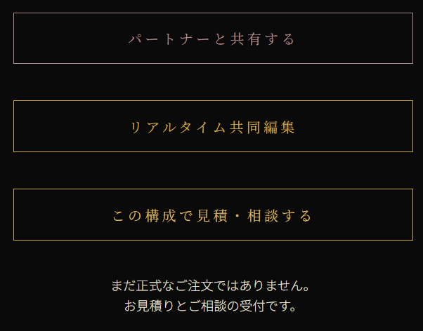 パートナーと共有・リアルタイム共同編集・見積相談ボタン