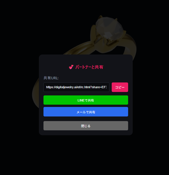 パートナーと共有