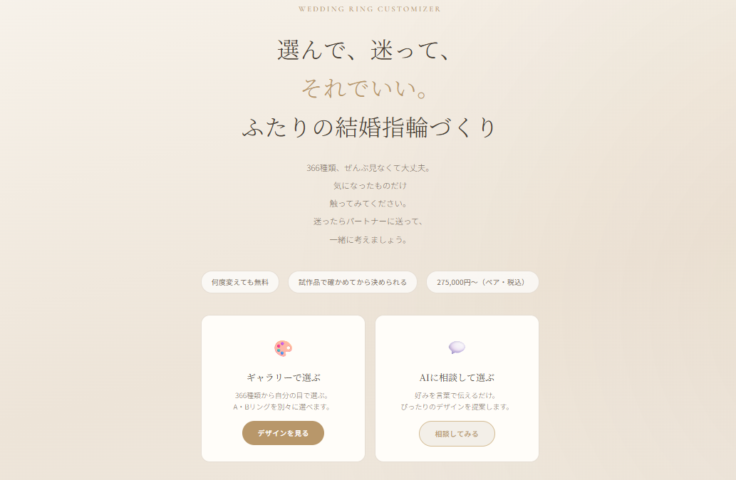 結婚指輪カスタマイザー — 選んで、迷って、それでいい。366種類から選ぶふたりの結婚指輪づくり