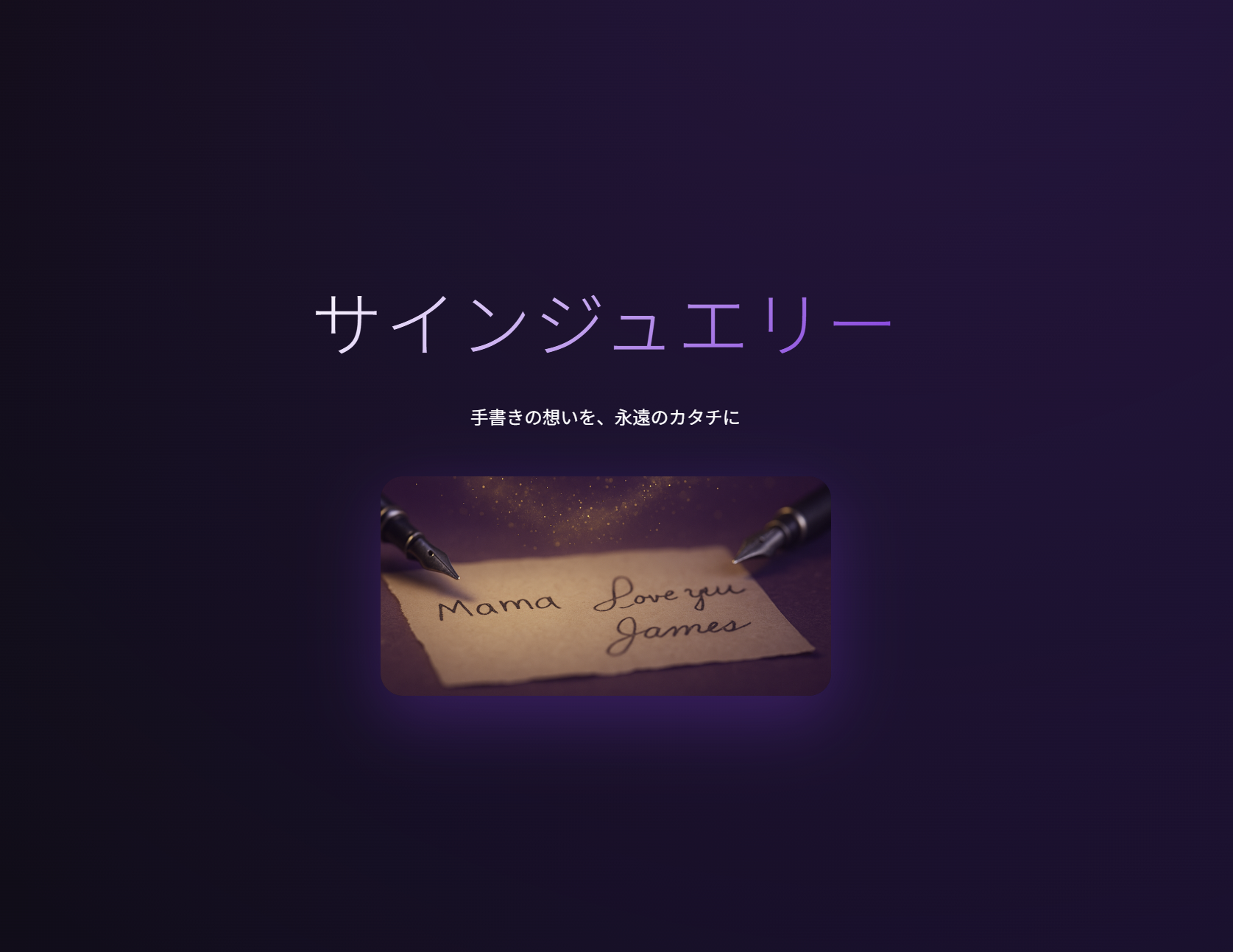 サインジュエリー